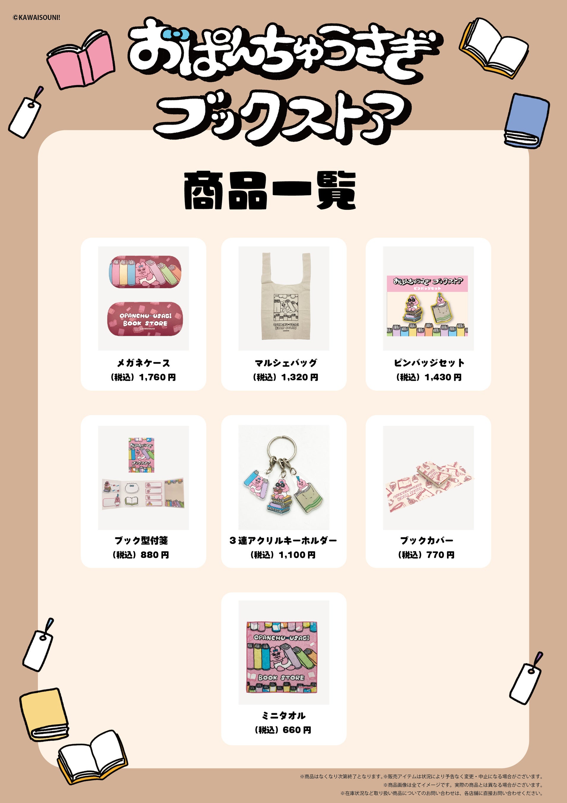 おぱんちゅうさぎ」と本屋さんの限定コラボグッズ『おぱんちゅうさぎ