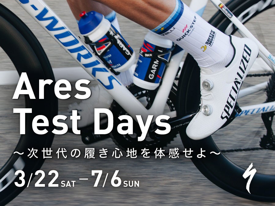 レーサーのための究極のロードシューズ S-Works Ares に第2世代が登場