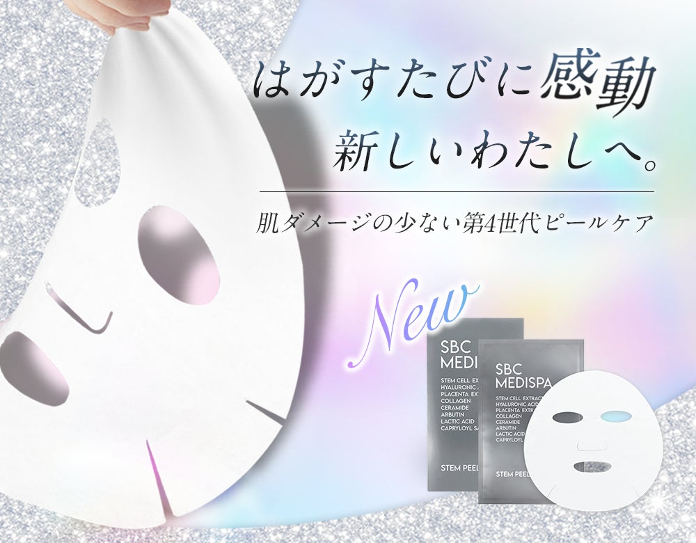 育てる」次世代ピールマスク。自宅でつるん肌へ。「SBC MEDISPA STEM