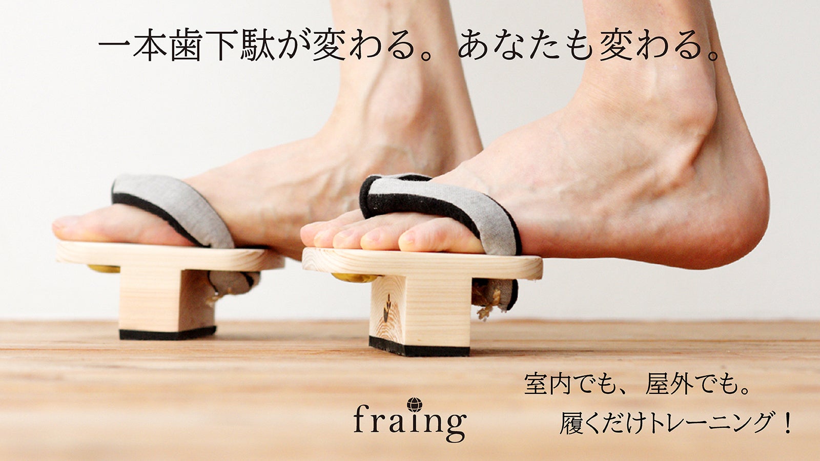 一本歯下駄のニューモデル「一本歯下駄HANBUN-fraing-」が「Makuake