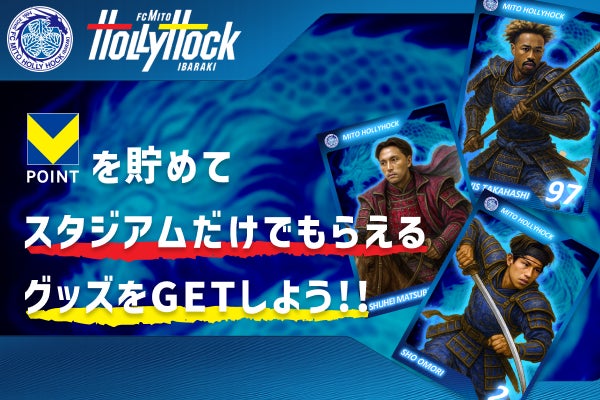 水戸ホーリーホック×Vポイント】8月16日・30日のホームゲームで、V