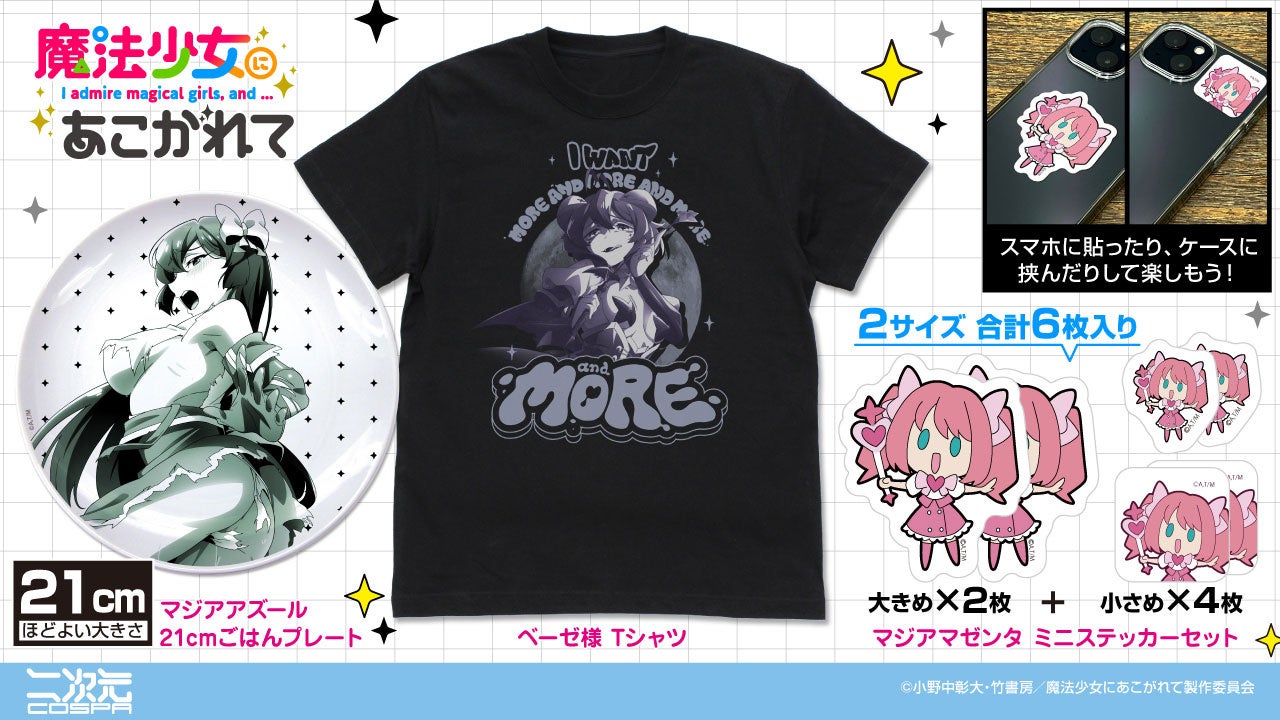 魔法少女にあこがれて コミケ C104 THEキャラ グッズセット C104 魔法