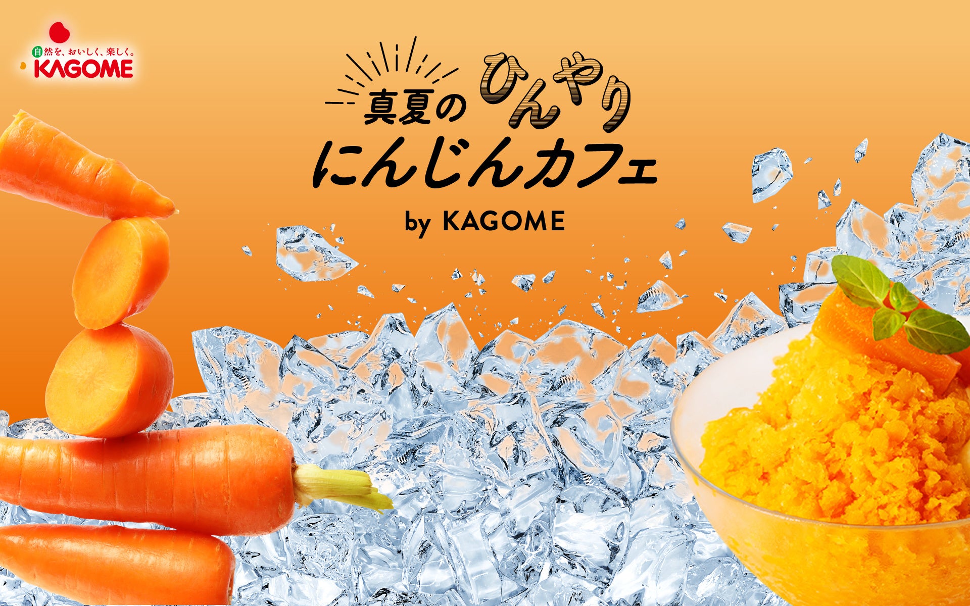 にんじん100％ジュースを大胆にアレンジした、進化系かき氷“ベジ氷”が