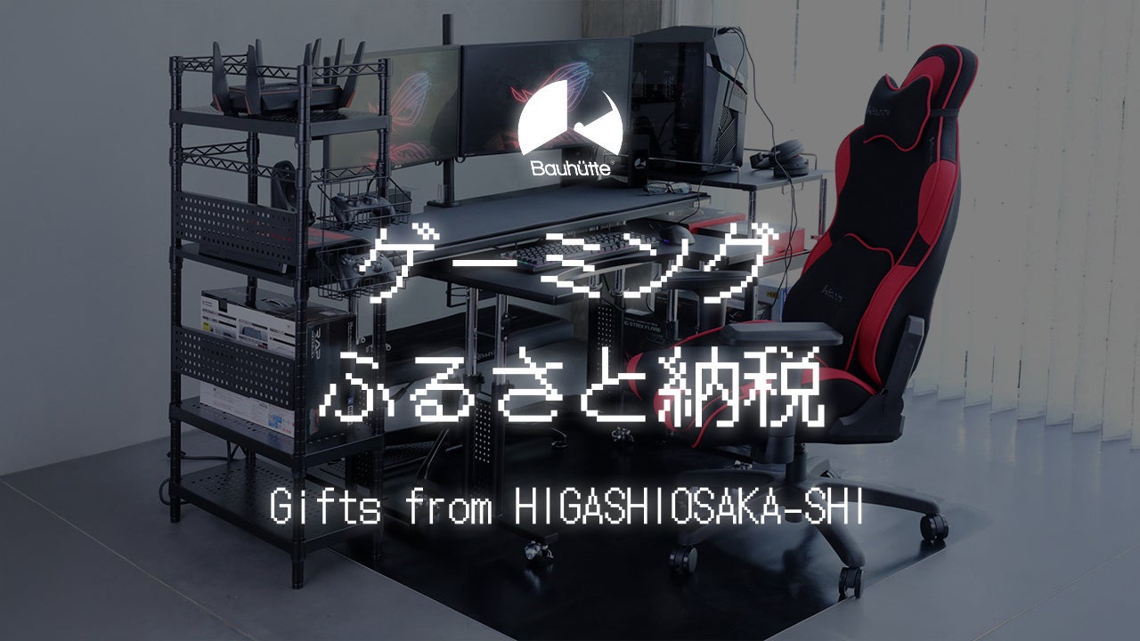 ゲーミングふるさと納税】バウヒュッテのゲーマー向け家具が東大阪の