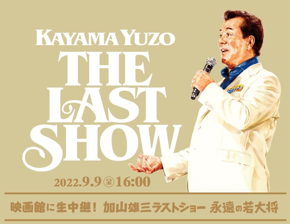 加山雄三ラストショー」映画館でライブ・ビューイング決定！ | 株式
