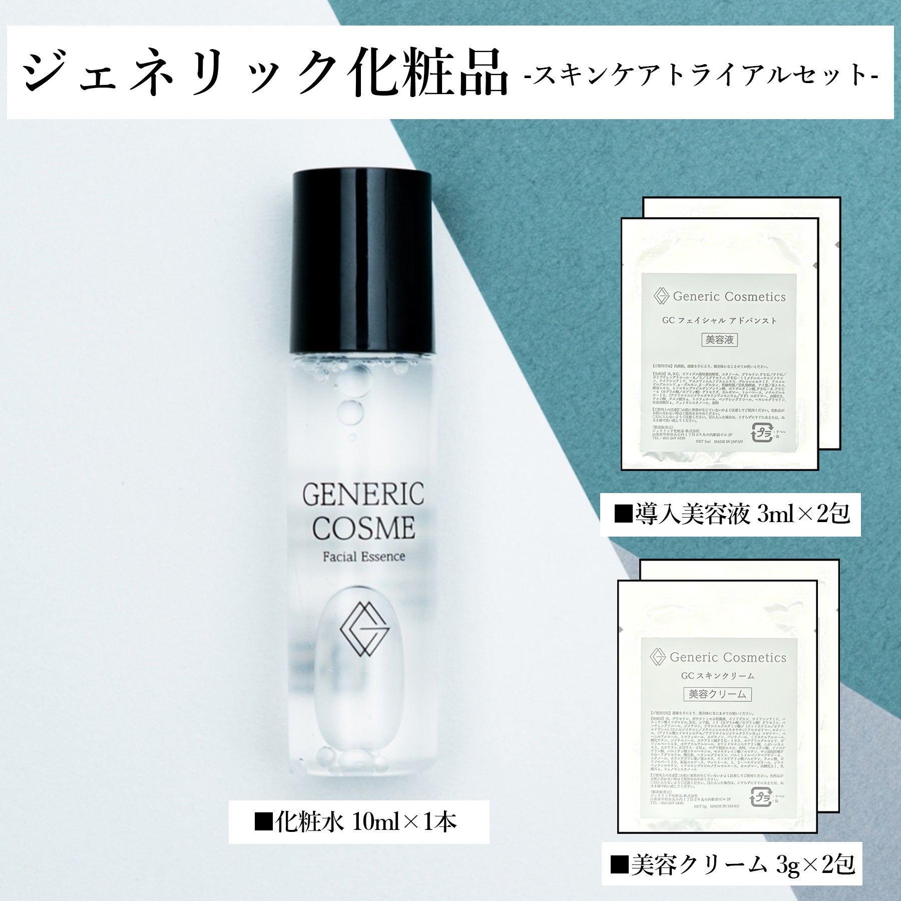 日本初のジェネリック化粧品】待望のスキンケアトライアルセットを販売