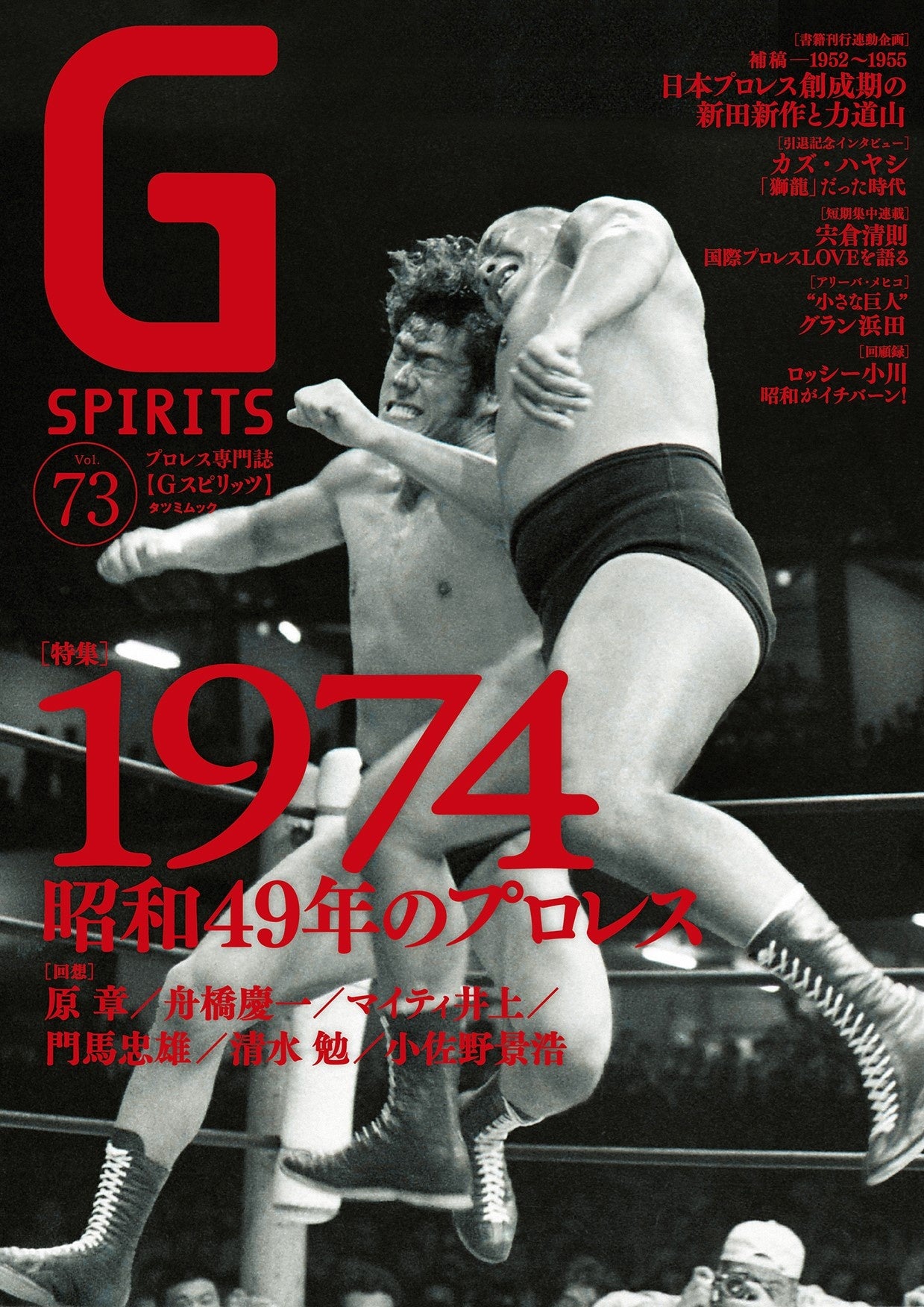 アントニオ猪木vs大木金太郎が表紙のプロレス専門誌『Gスピリッツ』vol