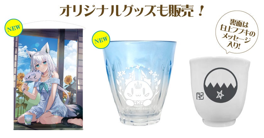 白上フブキ スペシャルセット・涼』期間限定発売！ | 株式会社京都利
