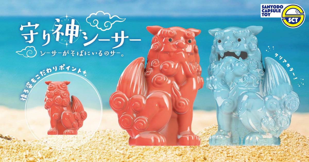 おもちゃの三洋堂】カプセルトイ新商品『守り神シーサー シーサーが