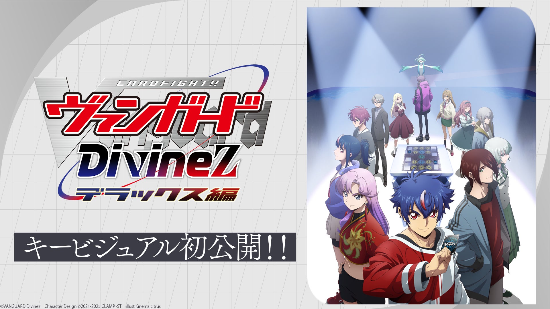 TVアニメ「カードファイト!! ヴァンガード Divinez デラックス編」キー