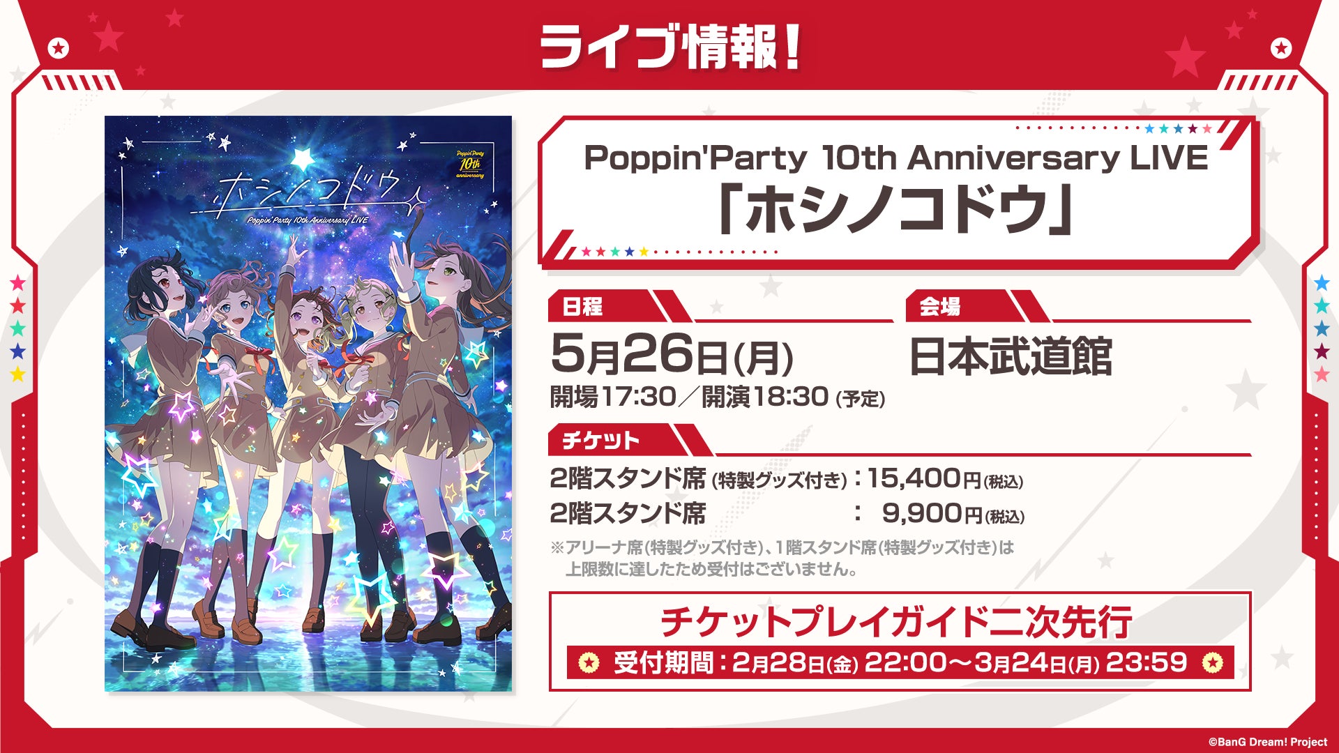 Poppin'Party 10th Anniversary BOX 星々の軌跡 Poppin'Party 10th