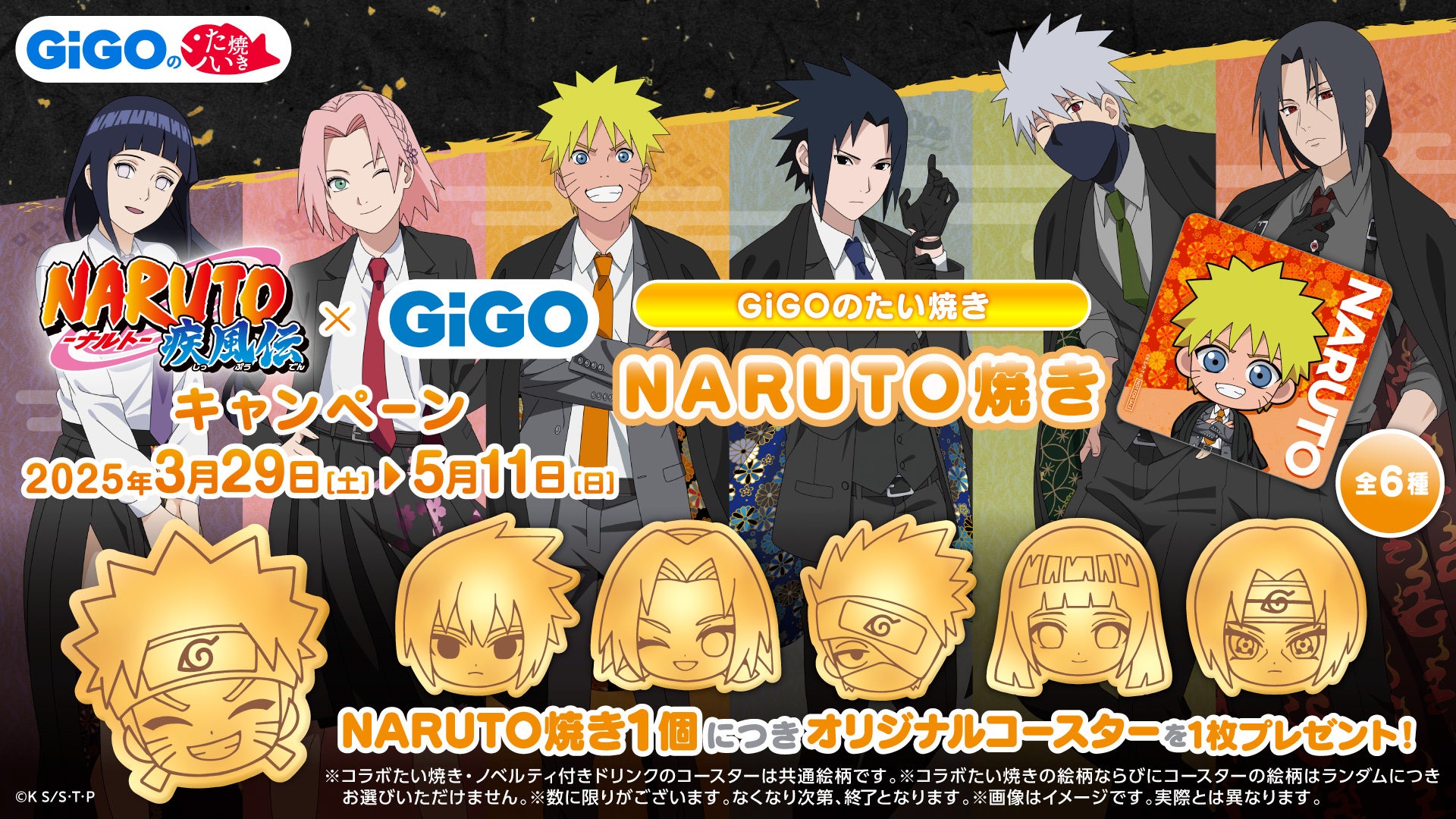 3月29日(土)より【『NARUTO-ナルト- 疾風伝』 × GiGO キャンペーン】の