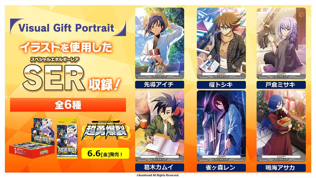 カードファイト!! ヴァンガードよりブースターパック「超勇爆裂」が6月