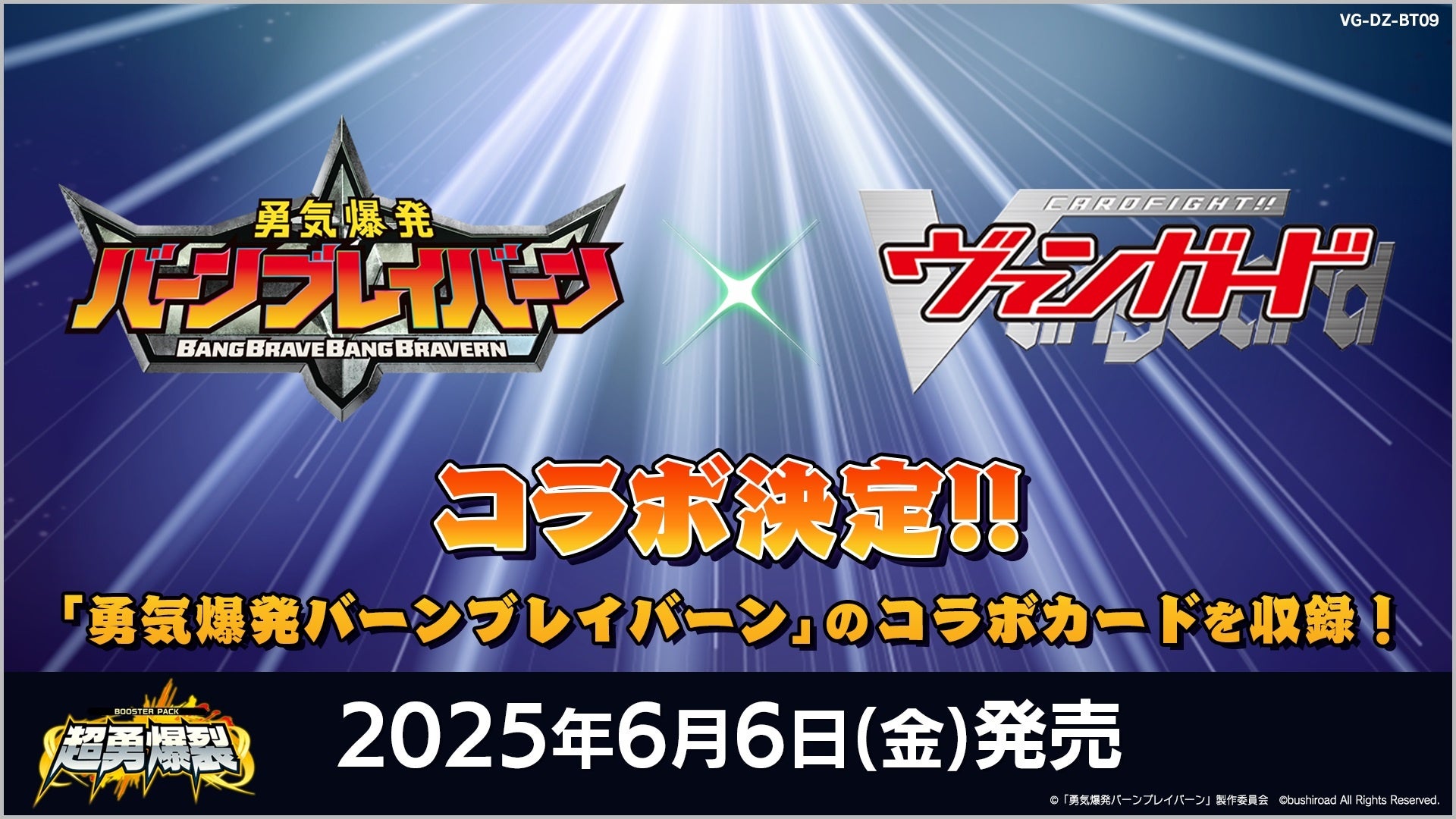 カードファイト!! ヴァンガードよりブースターパック「超勇爆裂」が6月
