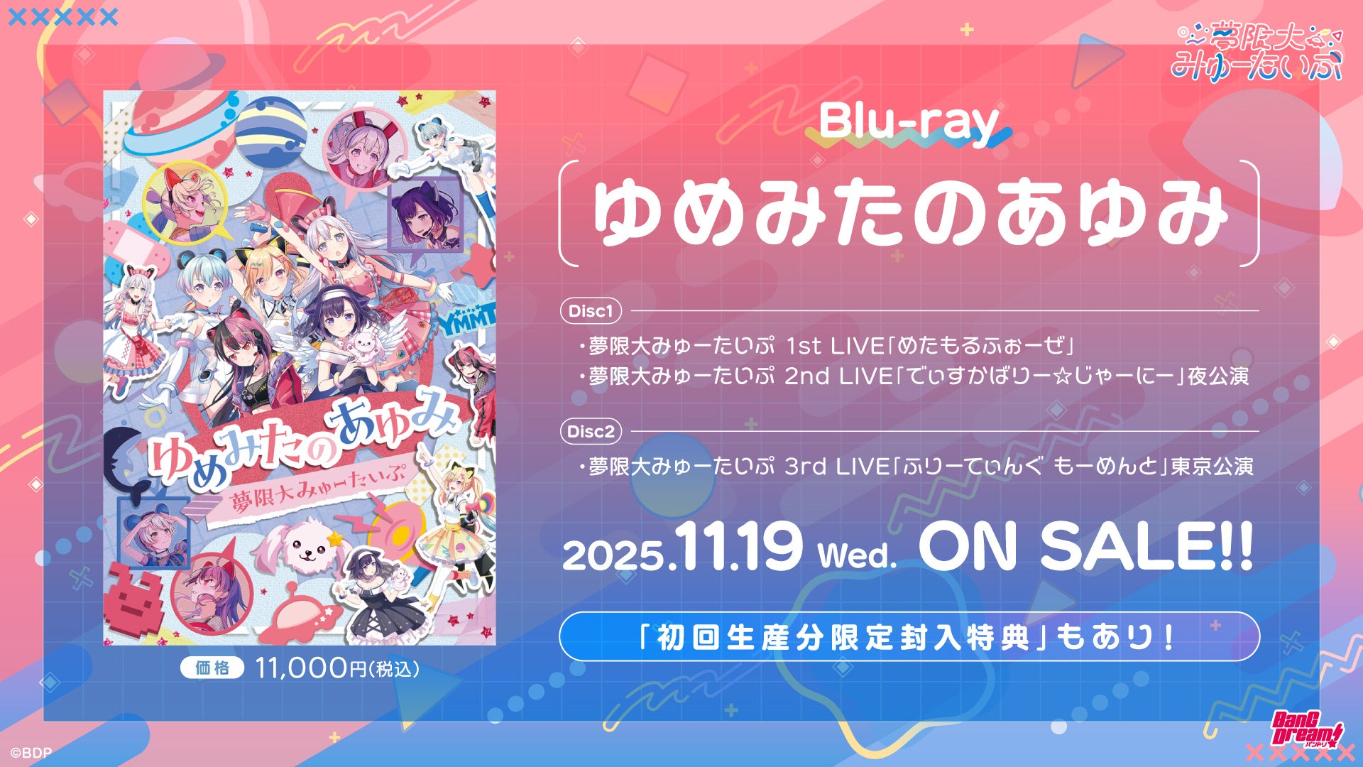 夢限大みゅーたいぷ 4th LIVE「アンロック・ザ・フューチャー」開催