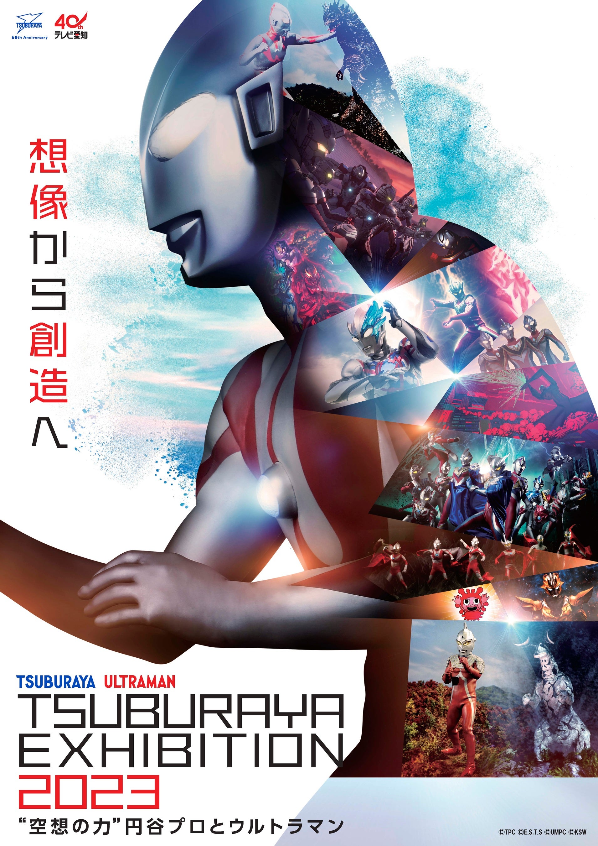 TSUBURAYA EXHIBITION 2023 ～“空想の力”円谷プロとウルトラマン