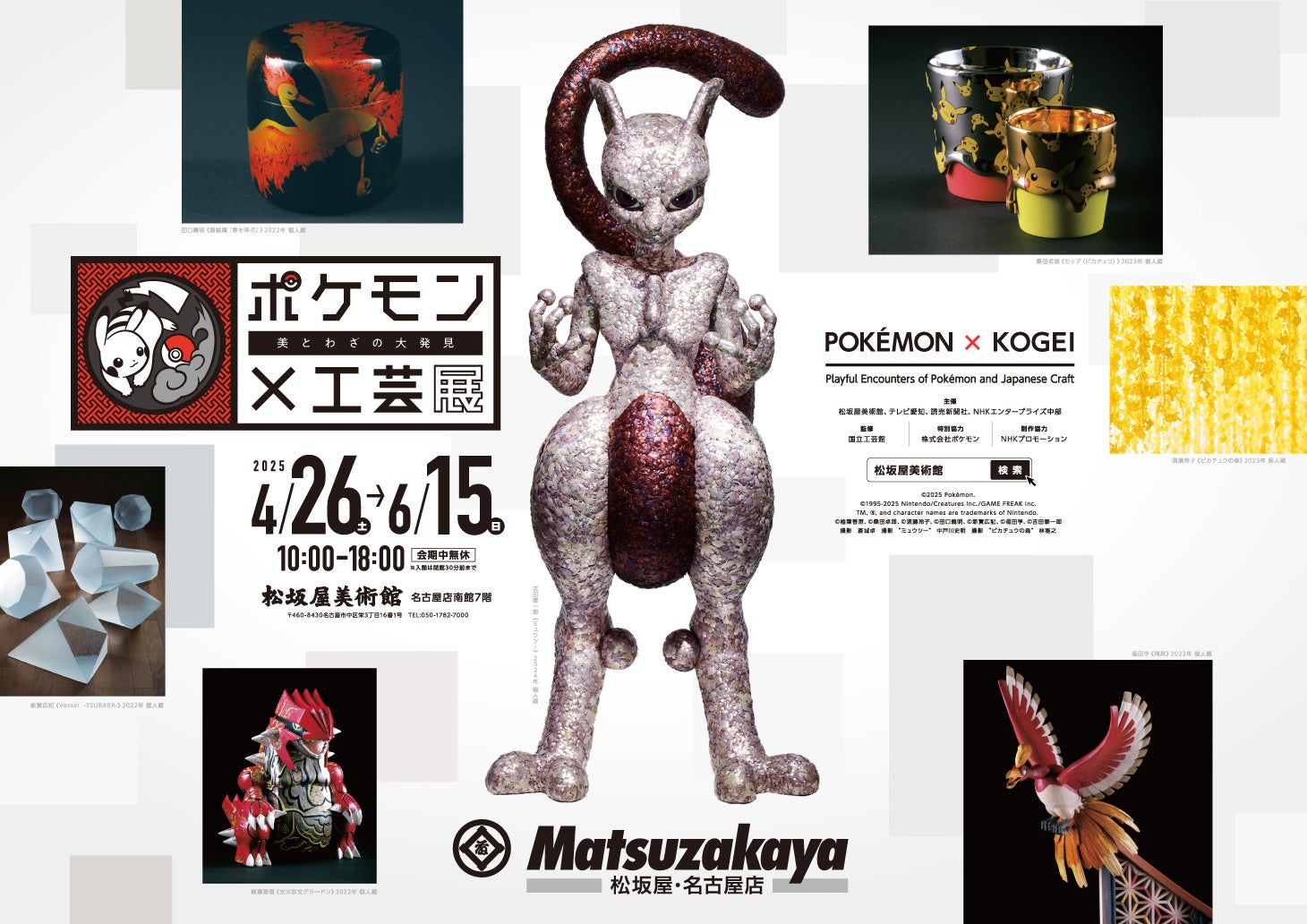 ポケモン×工芸展―美とわざの大発見―」3月1日（土）10時よりチケット
