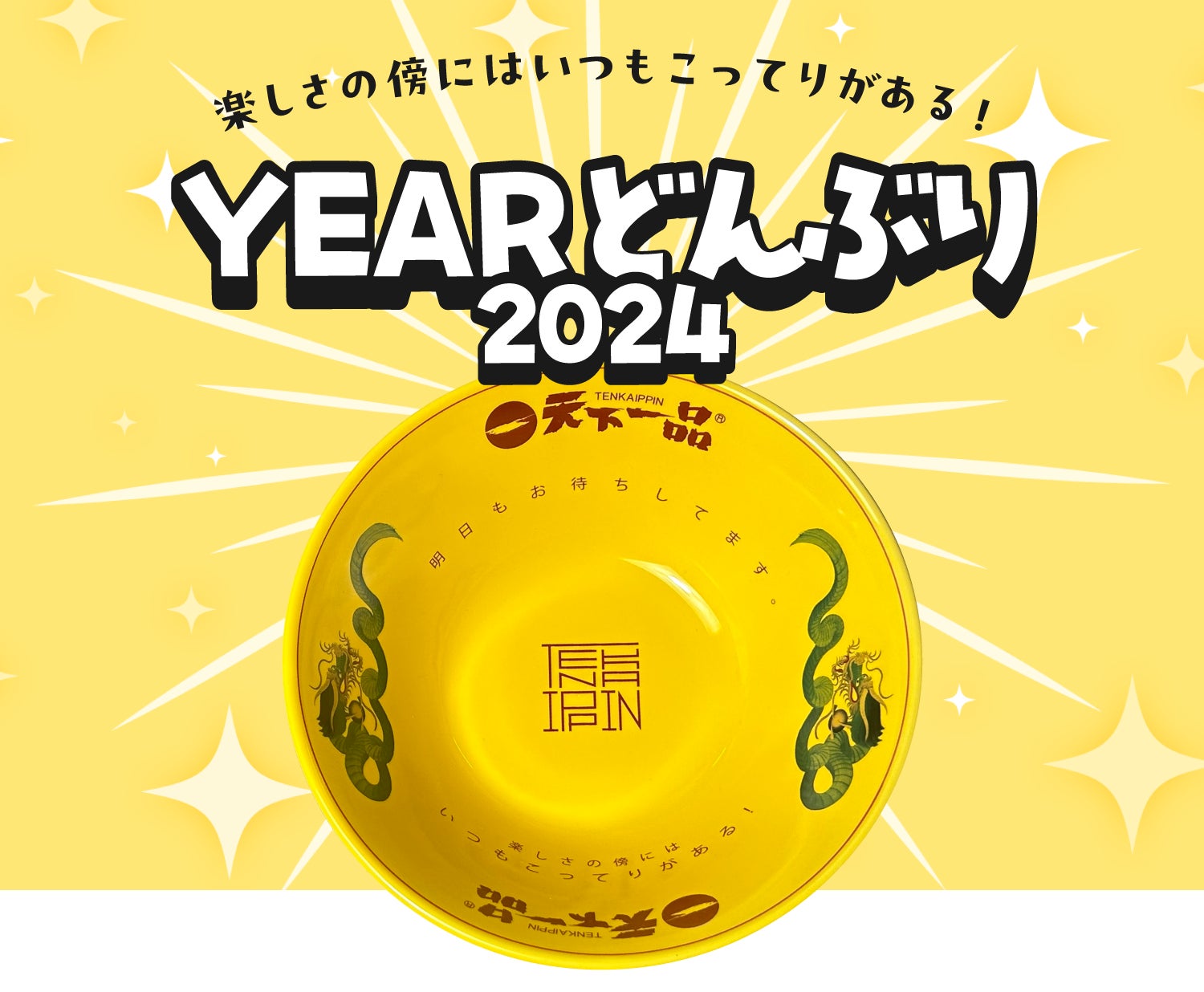 天下一品から毎年恒例のYEARどんぶりが予約開始！2024年YEARどんぶりの