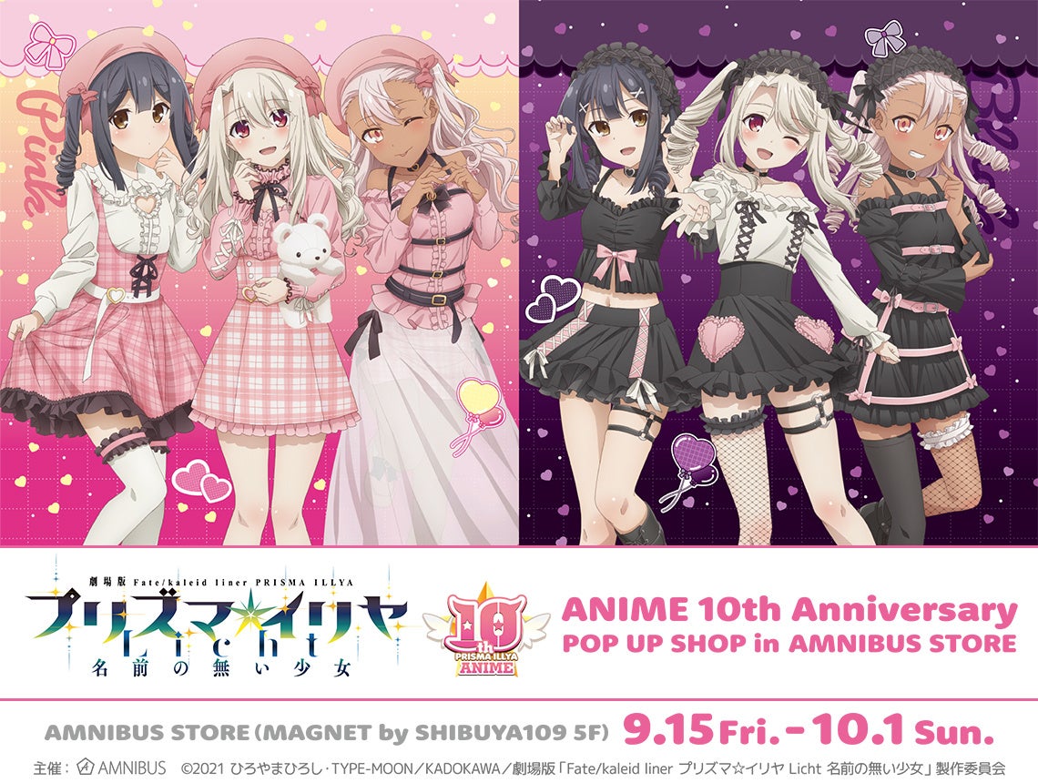 Fate/kaleid liner プリズマ☆イリヤ』ANIME 10th Anniversary POP UP