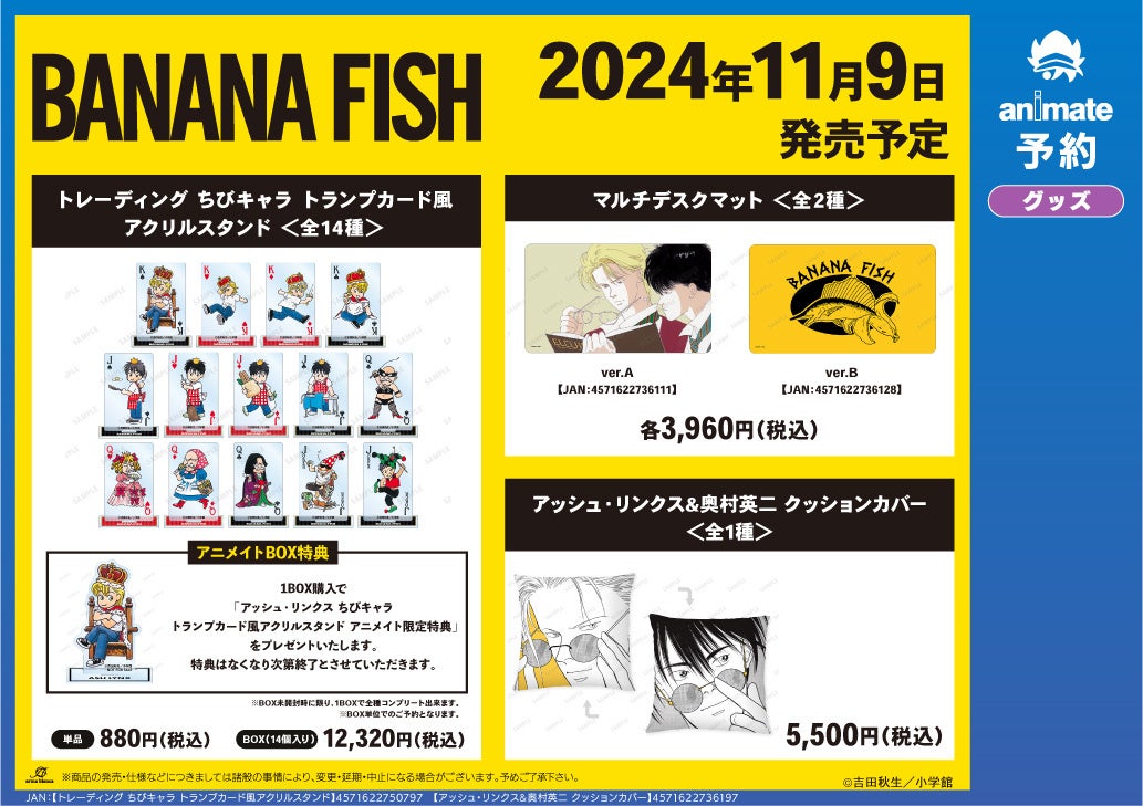 BANANA FISH』のイベント、『BANANA FISH』アニメイトフェアの開催が
