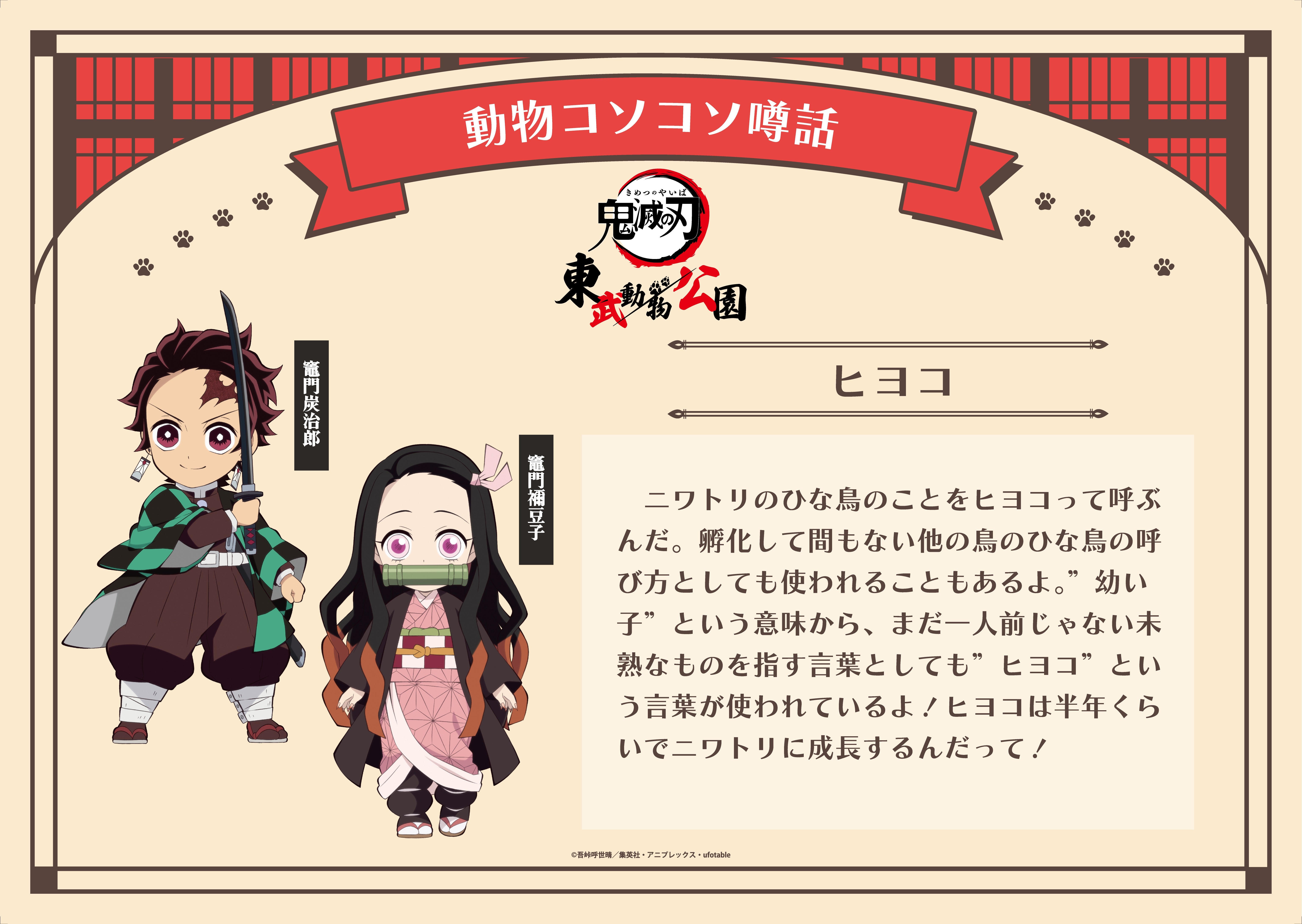 アニメ「鬼滅の刃」と「東武動物公園」のスペシャルイベントアニメ「鬼