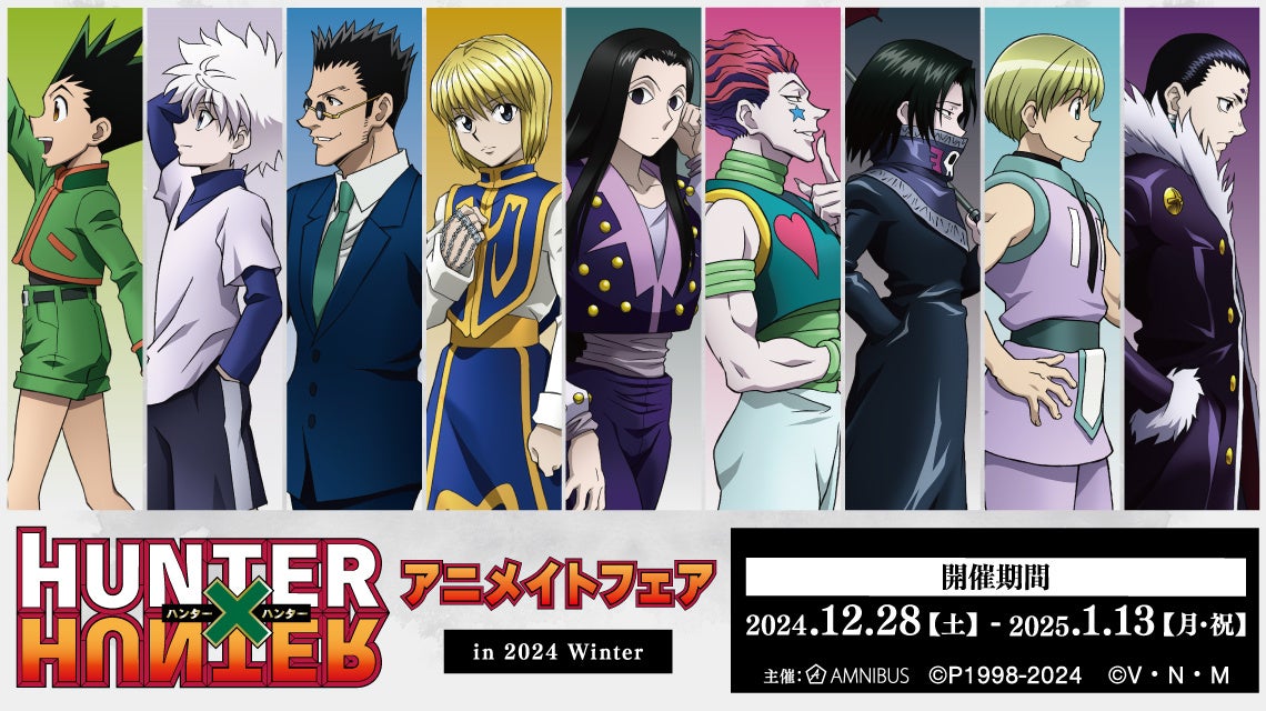 TVアニメ『HUNTER×HUNTER』のイベント、「『HUNTER×HUNTER』アニメイト