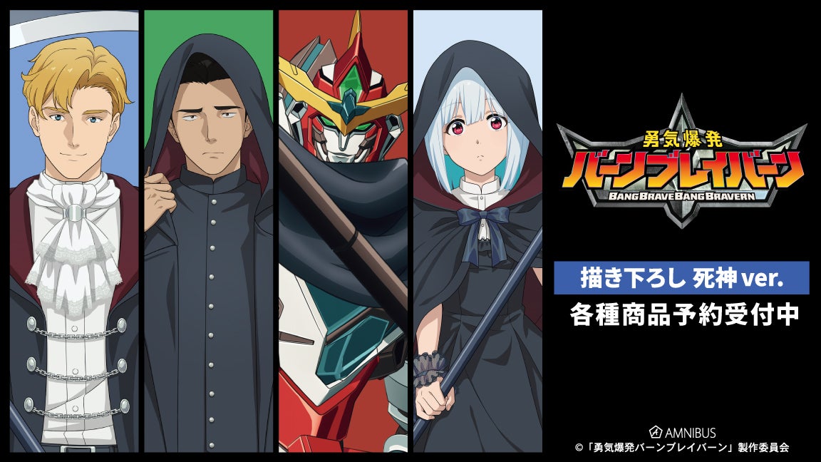 オリジナルTVアニメ「勇気爆発バーンブレイバーン」の描き下ろし 死神