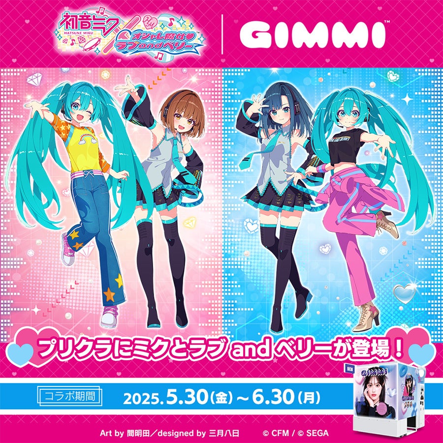 初音ミク×オシャレ魔女 ラブ and ベリー」とのコラボイベントが本日
