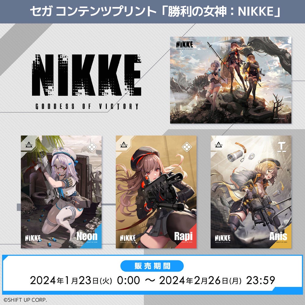 セガ コンテンツプリント「勝利の女神：NIKKE」発売 | 株式会社セガ
