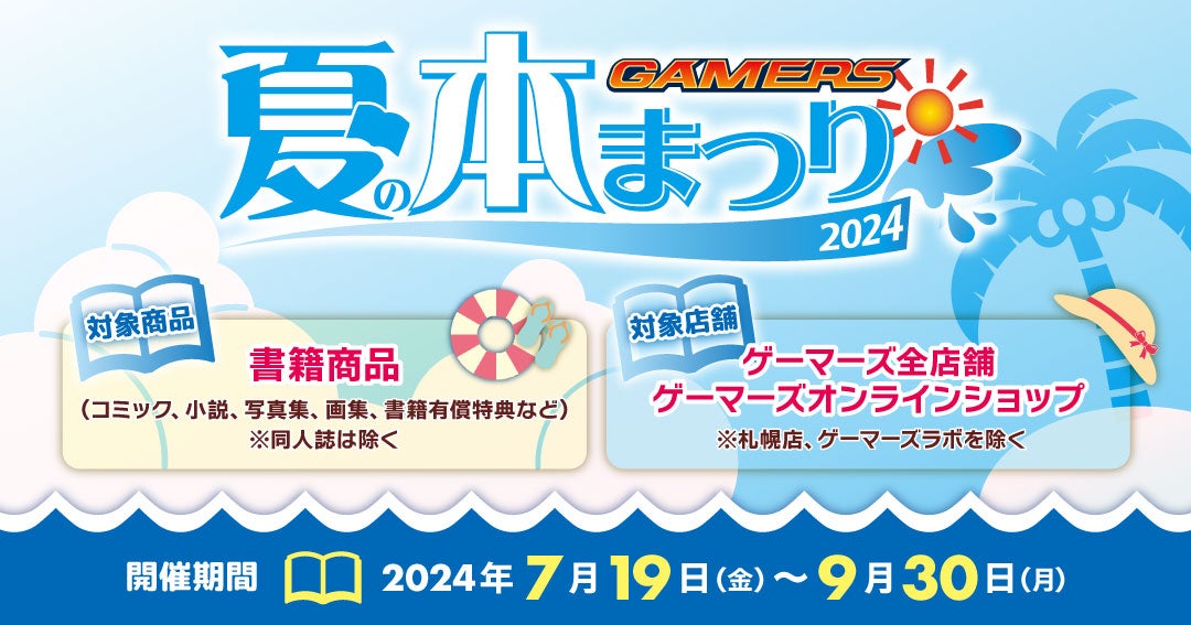 夏の本まつり2024 ゲーマーズ』を2024年7月19日(金)より開催致します