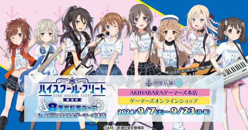劇場版 ハイスクール・フリート」8周年記念ストア in AKIHABARA