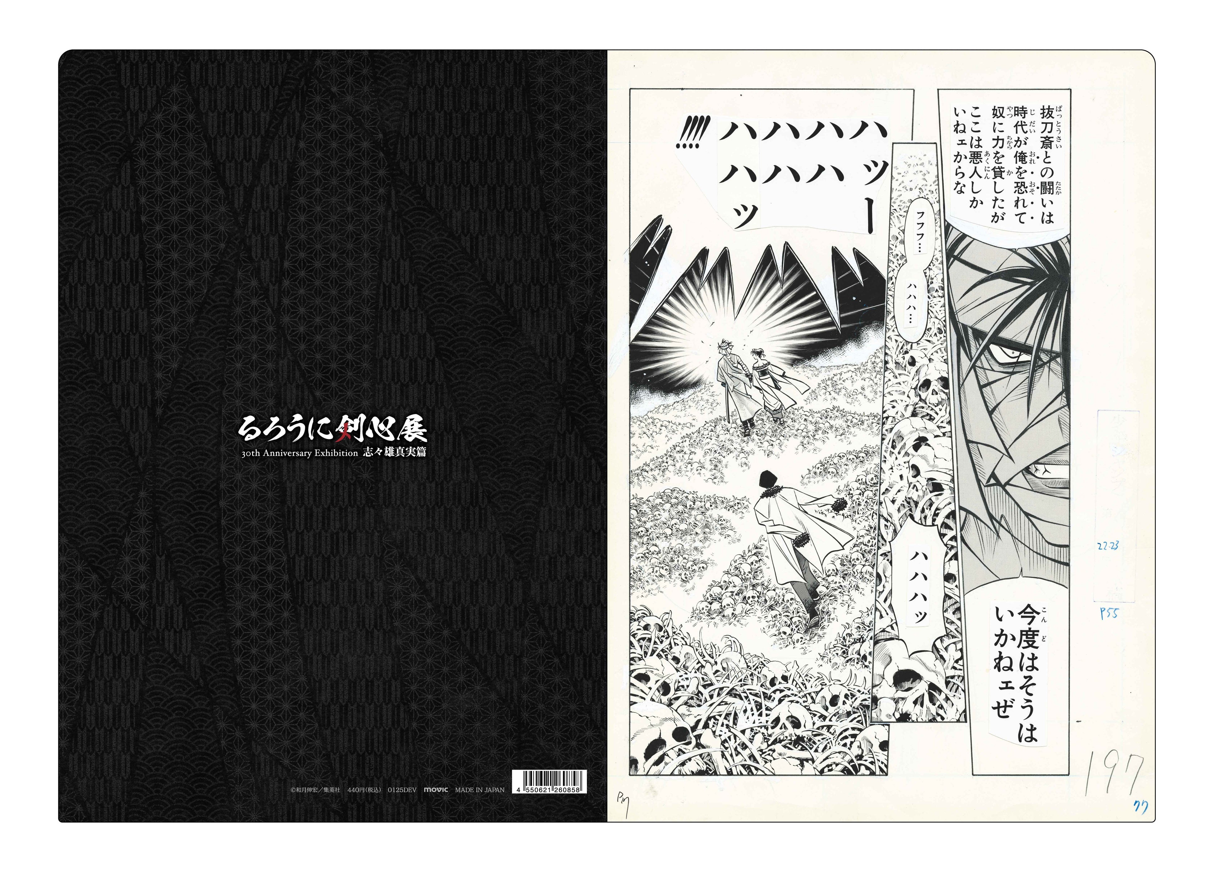 30周年記念原画展「るろうに剣心展 30th Anniversary Exhibition