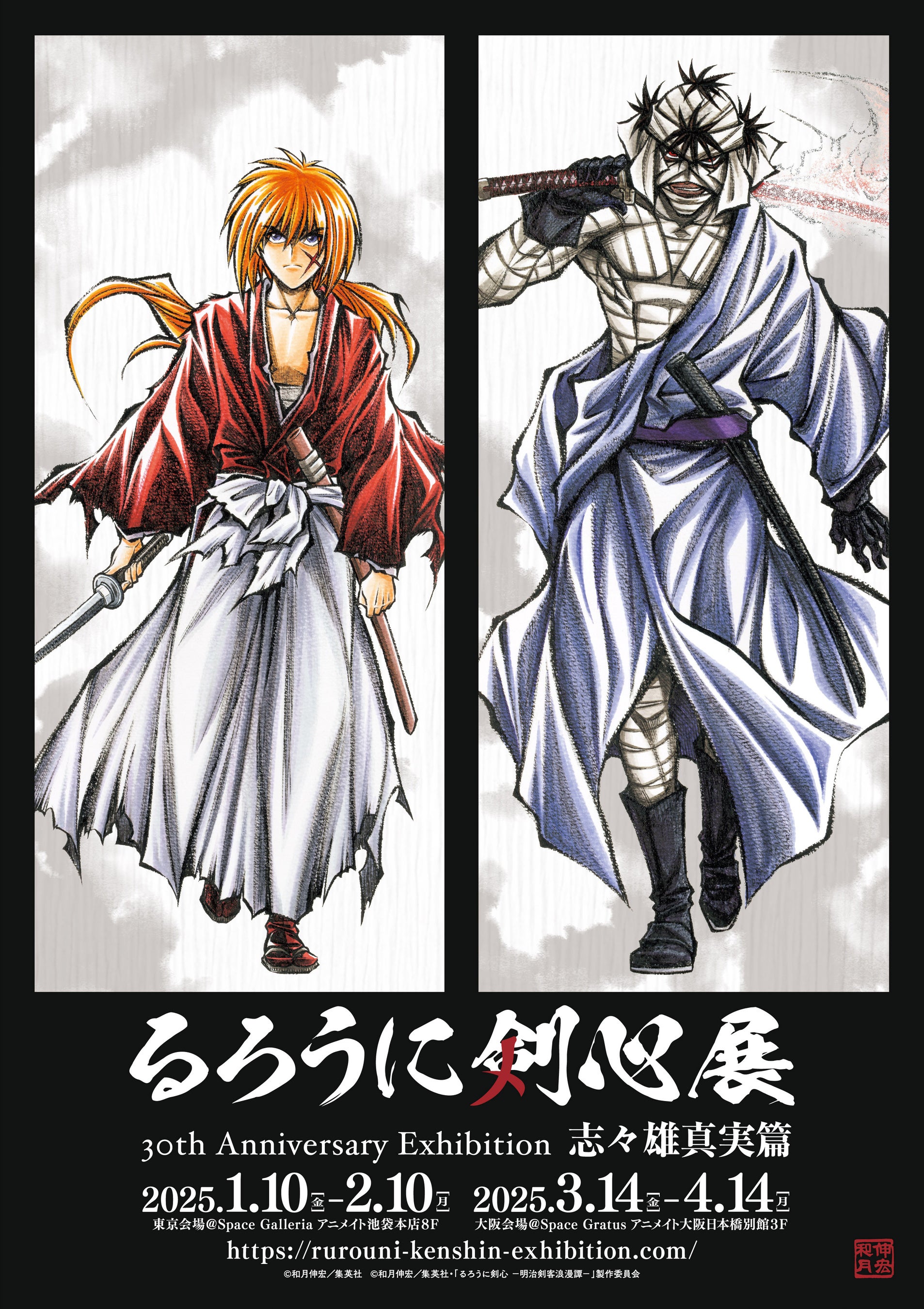 30周年記念原画展「るろうに剣心展 30th Anniversary Exhibition