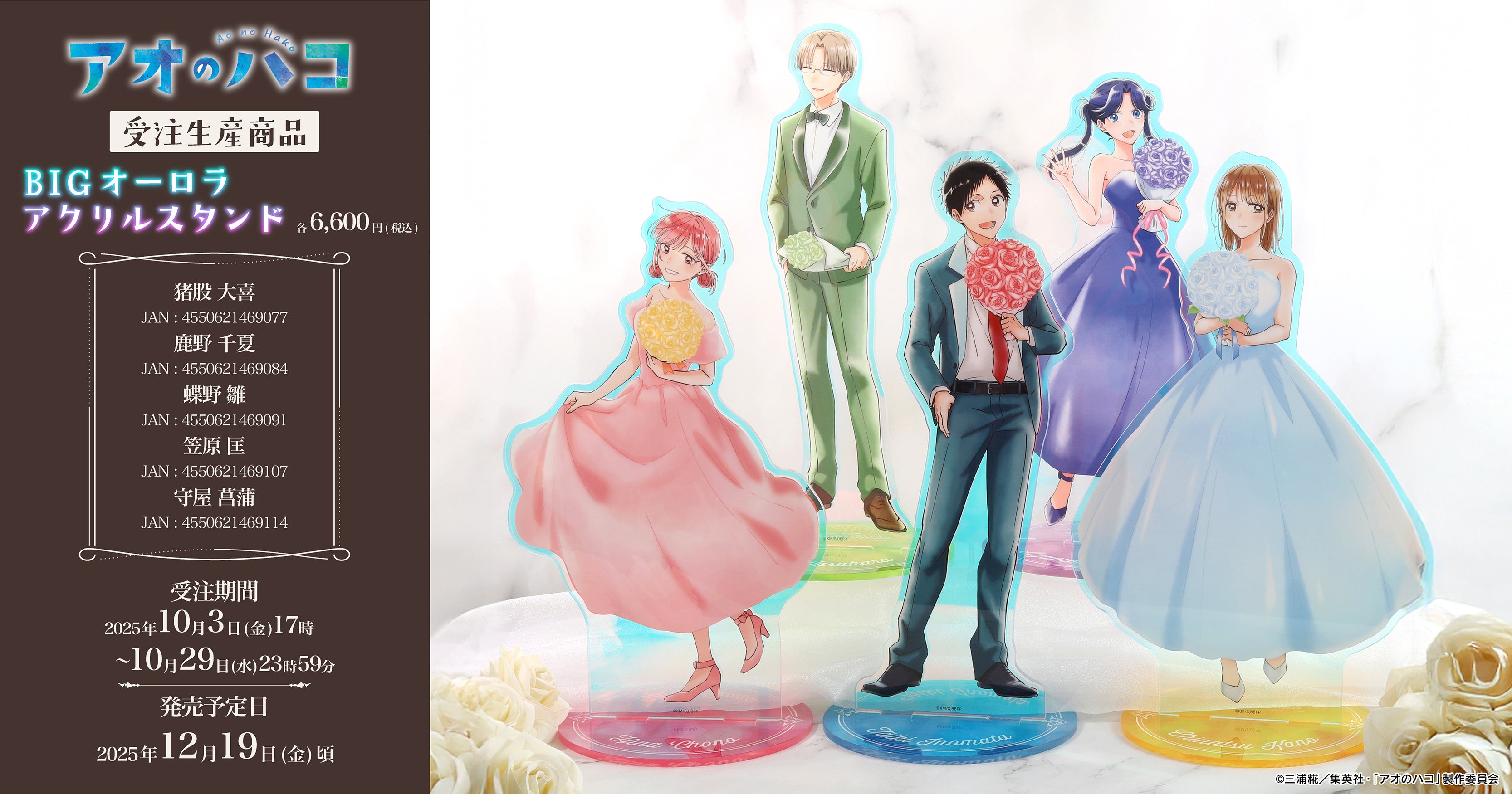 TVアニメ『アオのハコ』より、BIGオーロラアクリルスタンドが受注生産