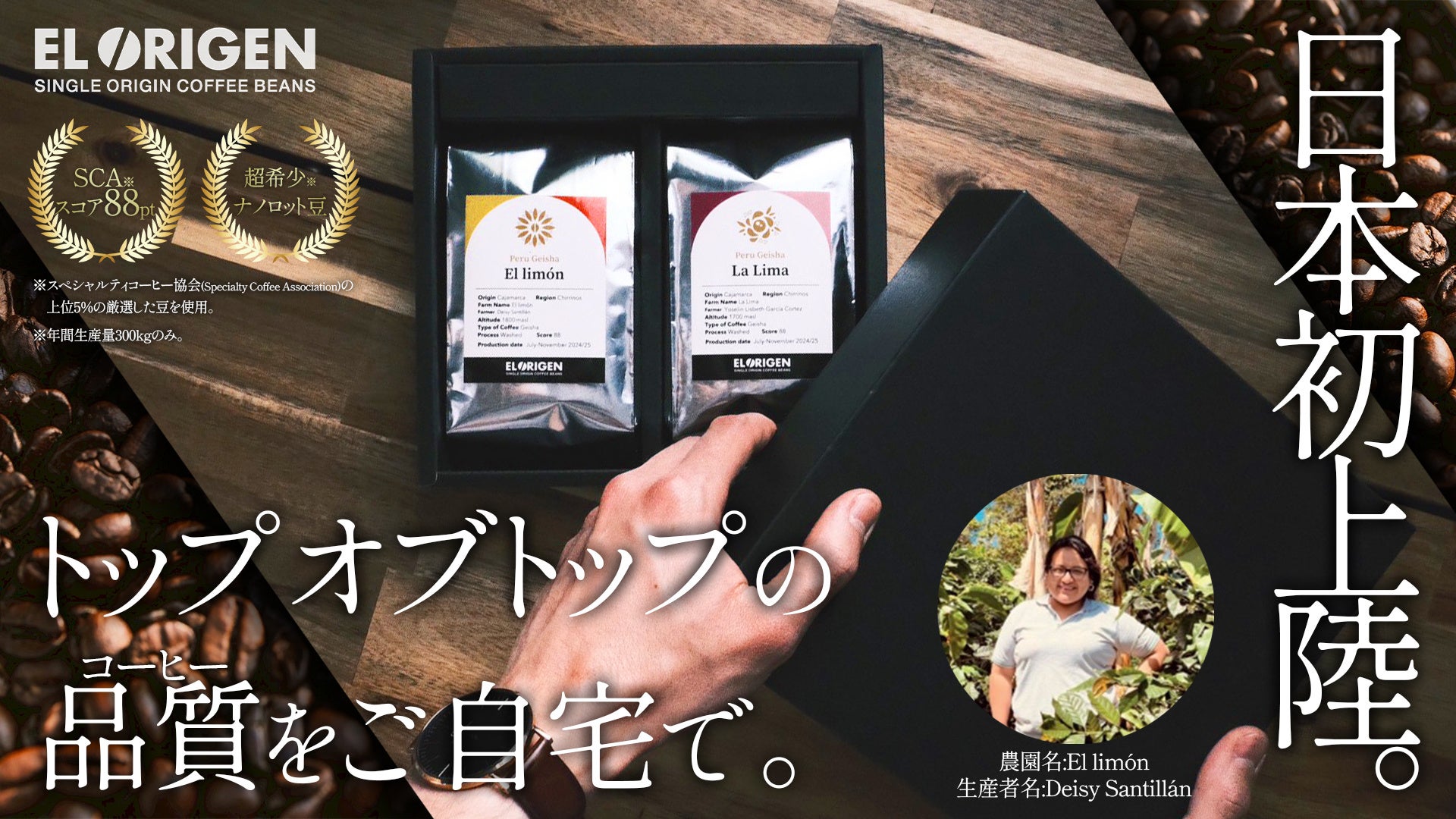 日本初上陸のペルー産ゲイシャ種コーヒーでクラウドファンディング開始