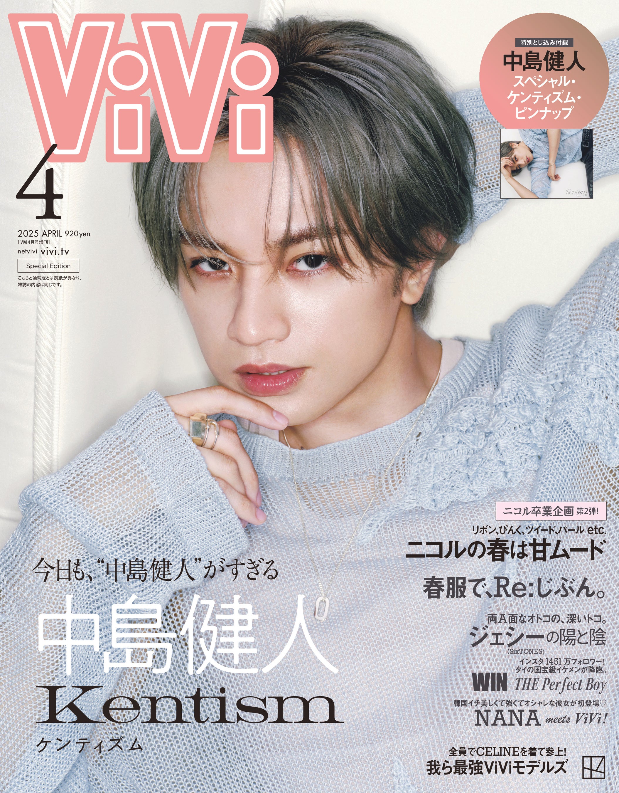 ViVi4月号特別版表紙は、初の単独表紙を飾る中島健人。「Kentism