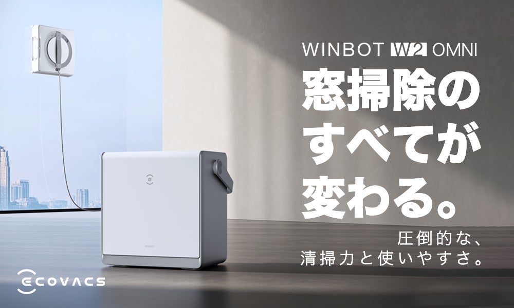 ロボット開発25年のECOVACSが送る、コードレス窓拭きロボット「WINBOT