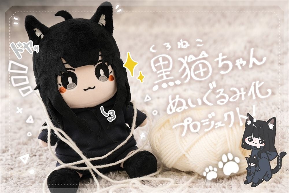 黒猫ちゃんぬいぐるみ】イラストレーターめがてるが描く黒猫ちゃんが