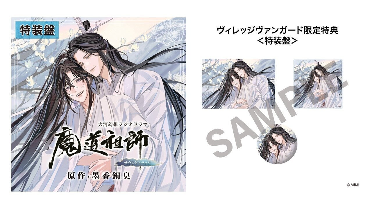 ドラマCD 大河幻想ラジオドラマ魔道祖師 サウンドトラック 発売決定