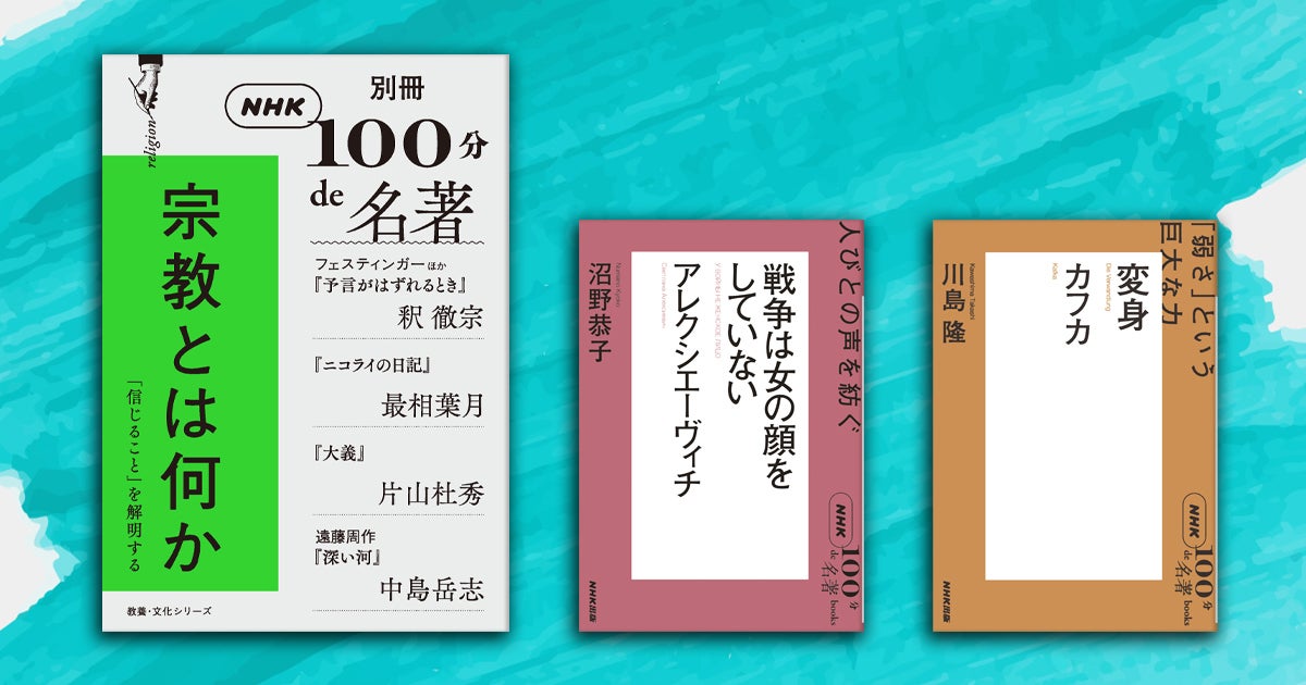 NHK「100分de名著」関連書が3冊同時発売！ 宗教・戦争・文学を理解する
