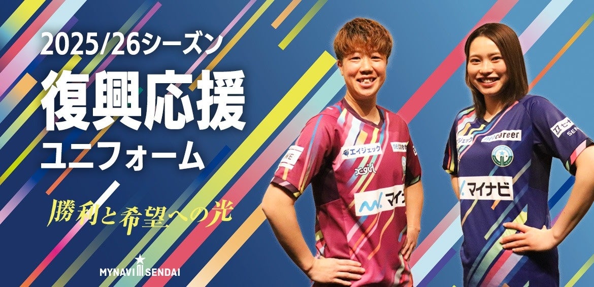 X-girlがマイナビ仙台レディースの復興応援ユニフォームを製作。復興