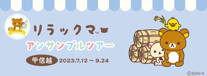 新潟・長野・山梨に2023年7月12日より順番にリラックマがおじゃまし