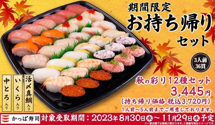 食欲の秋に、かっぱ寿司の期間限定お持ち帰り寿司を満喫 期間限定お