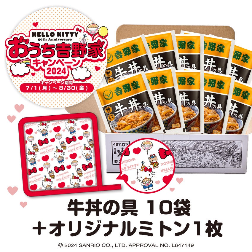 ハローキティとコラボした『おうち吉野家キャンペーン2024』を吉野家