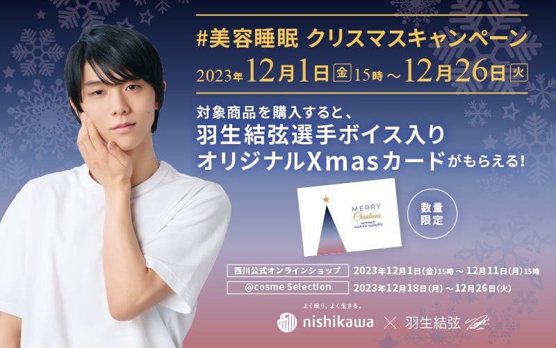 羽生結弦さんのボイス入りオリジナルXmasカードがもらえる！西川の美容