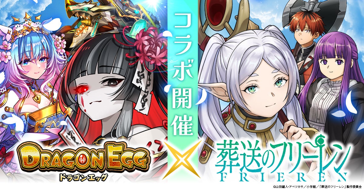 ドラゴンエッグ』×アニメ『葬送のフリーレン』コラボ第2弾 開催予定