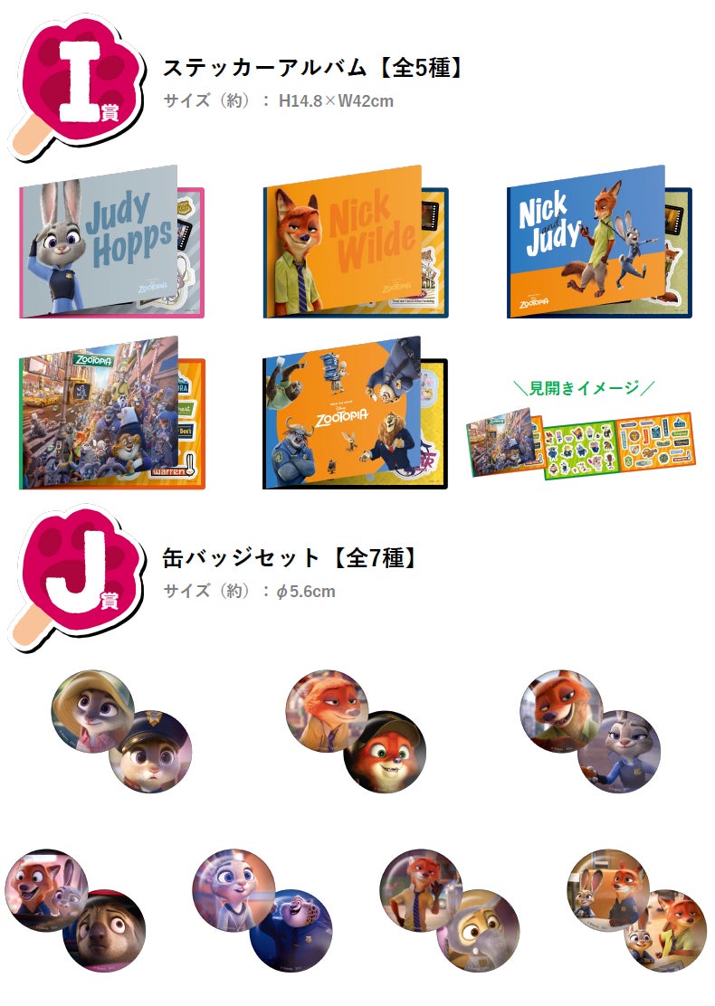 あのニックとジュディがHappyくじにやってきた！Happyくじ『ズートピア