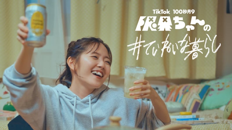 鈴木愛理主演！TikTokで”100秒月9”スタート「限界ちゃんの#ていねいな