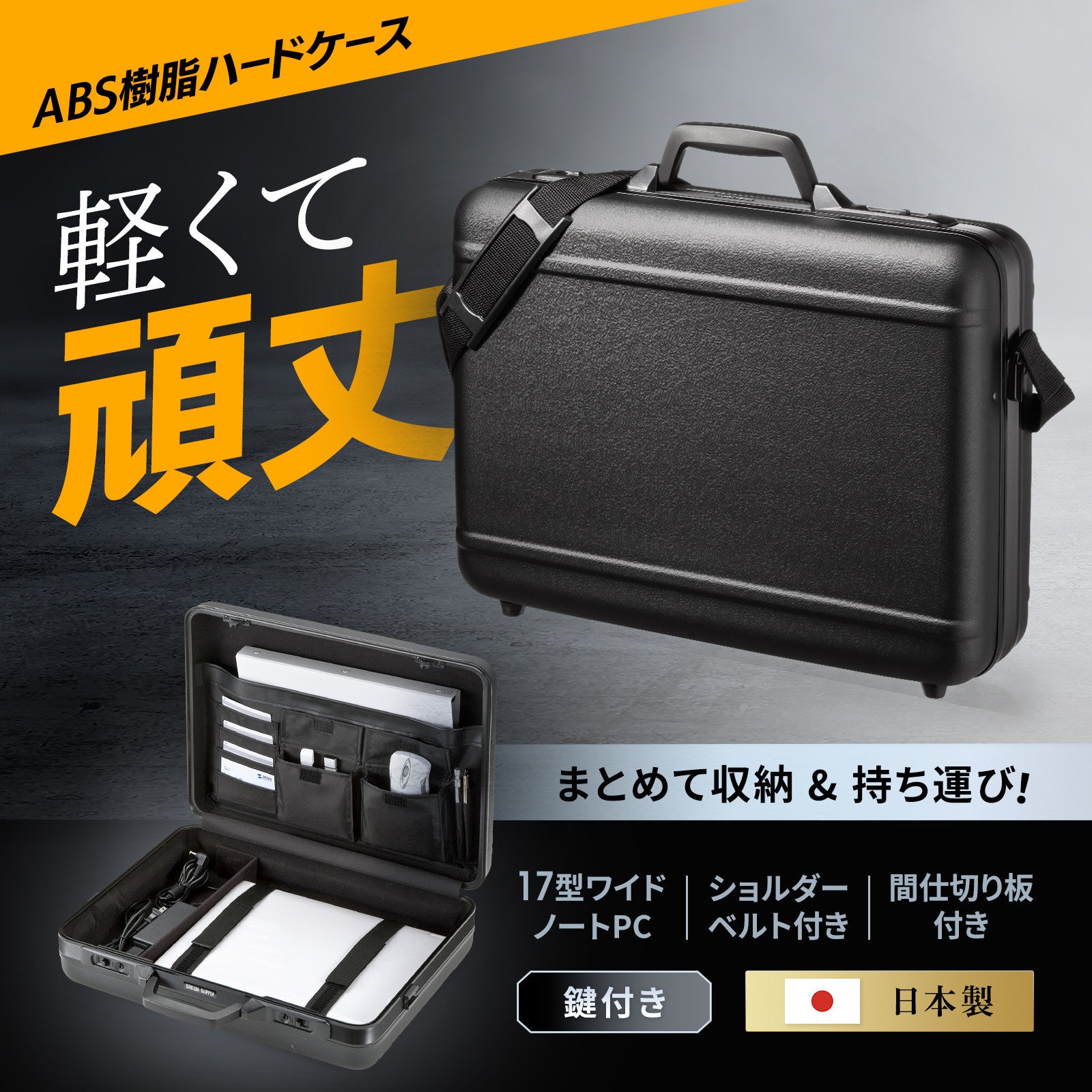 軽量で外部衝撃に強い、ABS樹脂製ハードケースを発売 | サンワサプライ