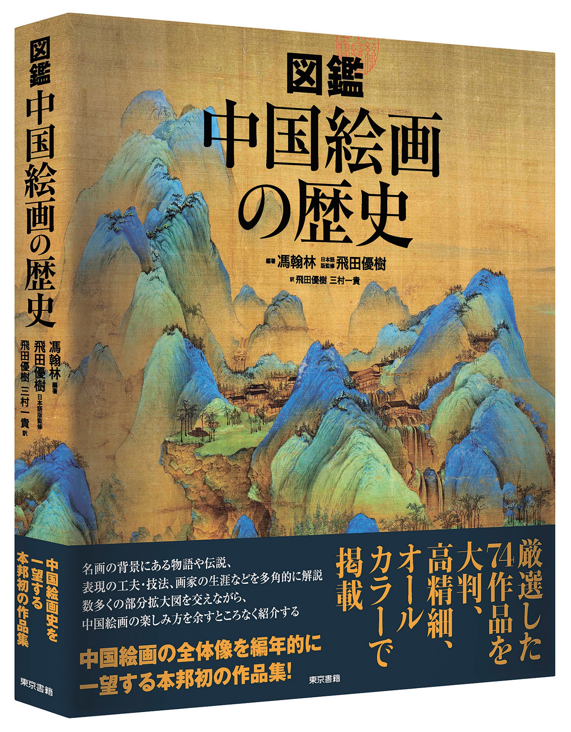 魏晋南北朝時代から清代末期まで、長大な中国絵画の流れを74作品で一望